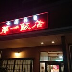 第一飯店 - 