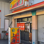 上海 - 