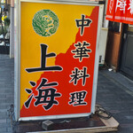 上海 - 