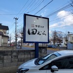 中華そば 田むら - 