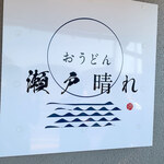 おうどん 瀬戸晴れ - 