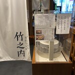 手打ちそば 竹之内 - 