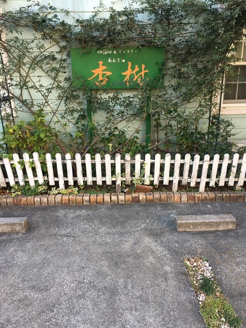 コーヒー ギャラリー 杏樹 浦和 カフェ 食べログ