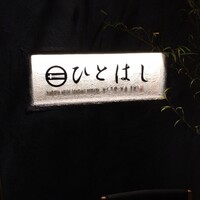 新和食ひとはし - 