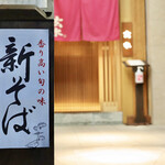 玄水 - 新そば始まりました