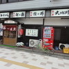 食い道楽  横手駅前支店