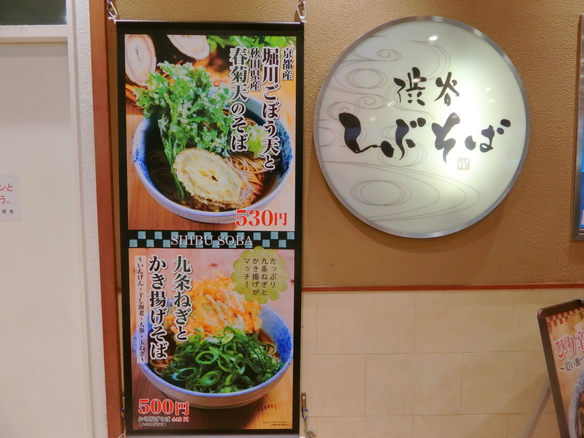 メニュー写真 しぶそば 長津田店 長津田 立ち食いそば 食べログ