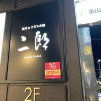 焼肉&手打ち冷麺 二郎 KANAYAMA - 