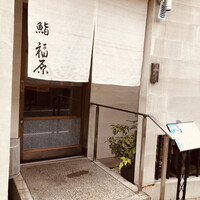 鮨 福原 - 