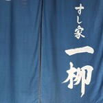 すし家 一柳 - 