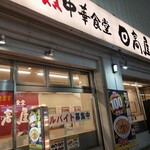 日高屋 - 