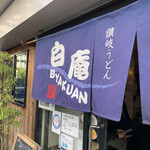 讃岐うどん 白庵 - 