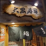 Daikoku Zushi - 