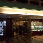 清江苑 - お店の正面