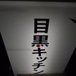 目黒キッチン - 店の行灯