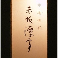 沖縄懐石 赤坂潭亭 - 