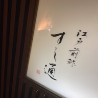 江戸前鮓 すし通 - 