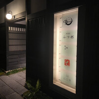 みつ林 - 