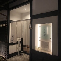 みつ林 - 