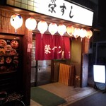 栄すし - 