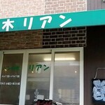 リアン - お店前