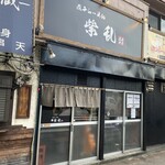 煮干らーめん 紫乱  - 上大岡駅から徒歩５分の鎌倉街道沿いです