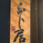 御料理ふじ居 - 