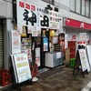 神田 万丸 - なんだか〜外への広告が多い店頭