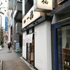 香川 一福 神田店