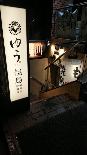 焼鳥ゆう 成城店 成城学園前 焼鳥 ネット予約可 食べログ 焼鳥ゆう 成城店 成城学園前 焼鳥 ネット予約可 食べログ
