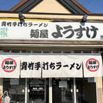 麺屋 ようすけ - 