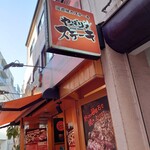 やっぱりステーキ - 