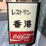 レストラン香港 - コカコーラの看板が堪らない♪
