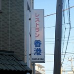 レストラン香港 - レストラン香港