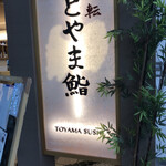 Toyama Sushi - 