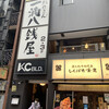 一滴八銭屋 新宿本店