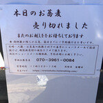 染地台 藪蕎麦 - 本日の蕎麦売り切れの文字。