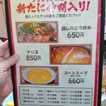 中華料理　とき - 新メニュー