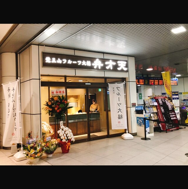 覚王山フルーツ大福 弁才天 岐阜駅前店 名鉄岐阜 大福 食べログ 覚王山フルーツ大福 弁才天 岐阜駅前店 名鉄岐阜 大福 食べログ