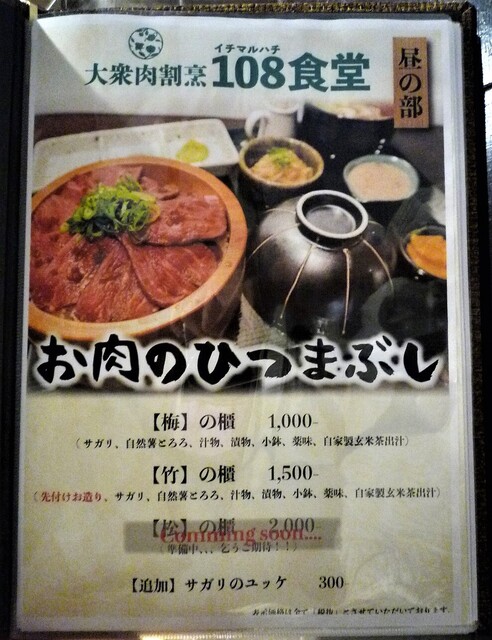お肉のひつまぶし って By もも ねこ 大衆肉割烹 108食堂 上野御徒町店 御徒町 居酒屋 食べログ