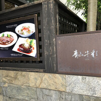 青山牛彩 - 