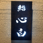 鮨 心白 - 