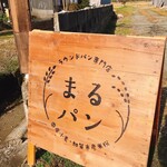 まるパン - お店の前の看板❤︎