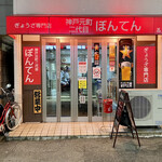 神戸元町二代目 ぼんてん - 