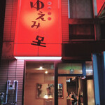 ゆえみ堂 - 