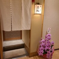 天麩羅とお蕎麦　三輪 - 