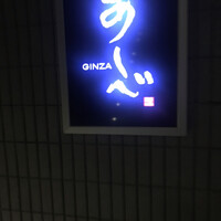 銀座あしべ - 