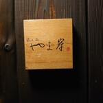 富小路 やま岸 - 