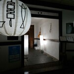 寺田屋 すみ処 - 