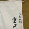 うどん処 重己